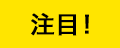 注目!