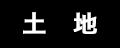 土地