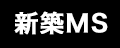 新築マンション