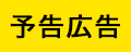 予告広告