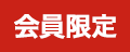 会員限定