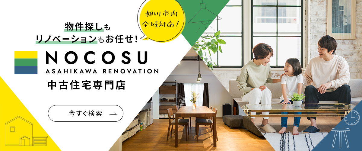 旭川市内全域対応！物件探しもリノベーションもお任せ！　NOCOSU中古住宅専門店　今すぐ検索